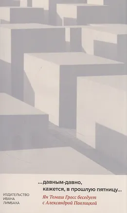 Книга …давным-давно, кажется, в прошлую пятницу… ()