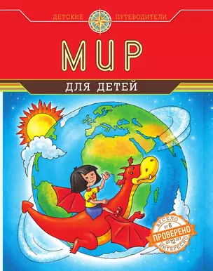 Мир для детей (от 6 до 12 лет) — 3013481 — 1