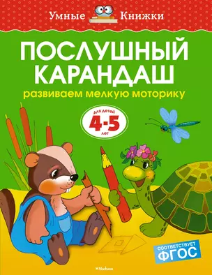 Послушный карандаш (4-5 лет) — 2377350 — 1