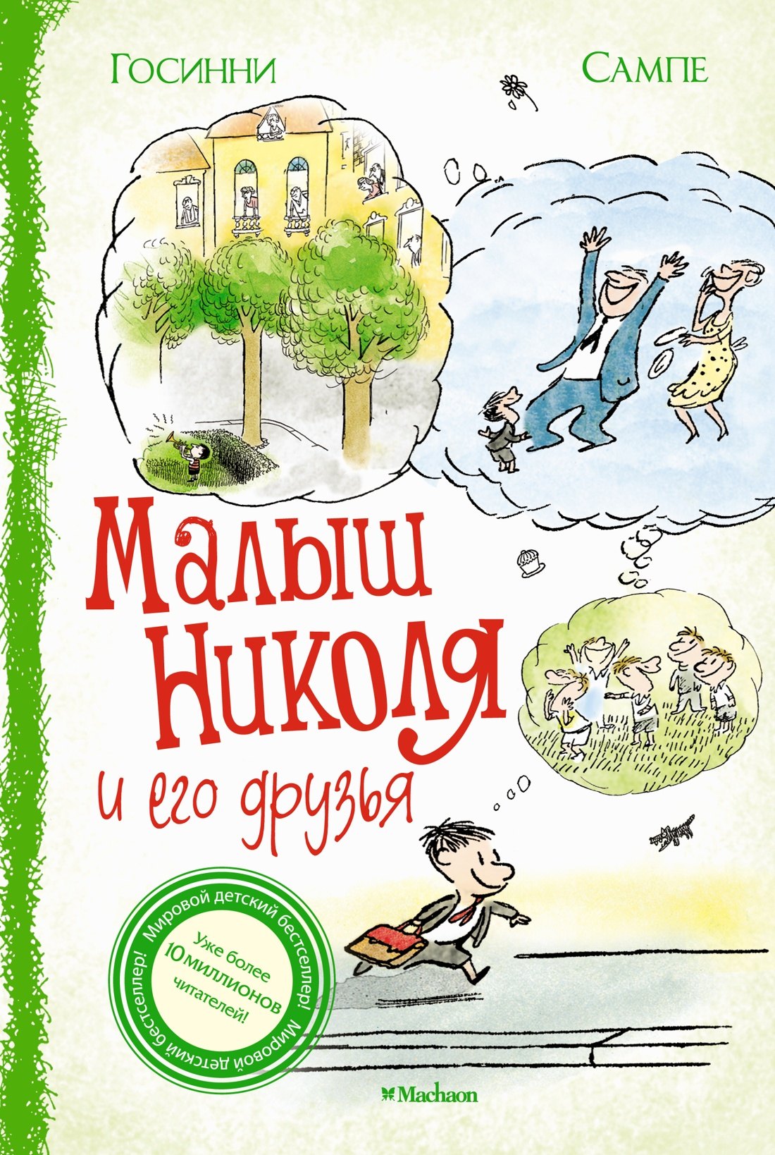 

Малыш Николя и его друзья
