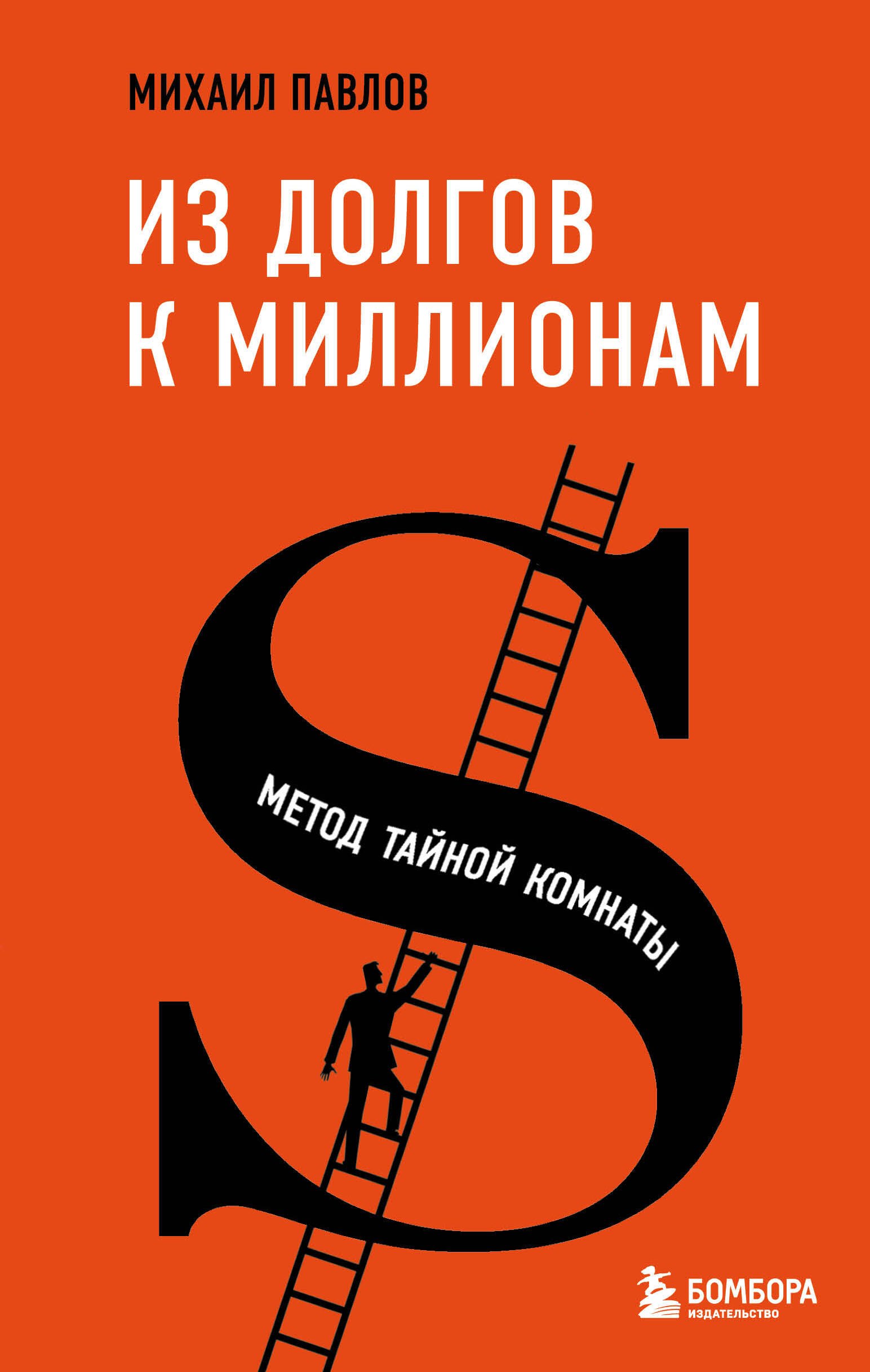 

Из долгов к миллионам. Метод тайной комнаты