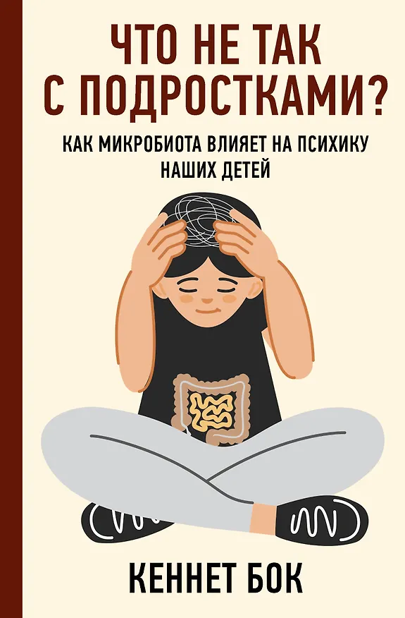 Книга Что не так с подростками? Как микробиота влияет на психику наших детей (Кеннет Бок) — 1