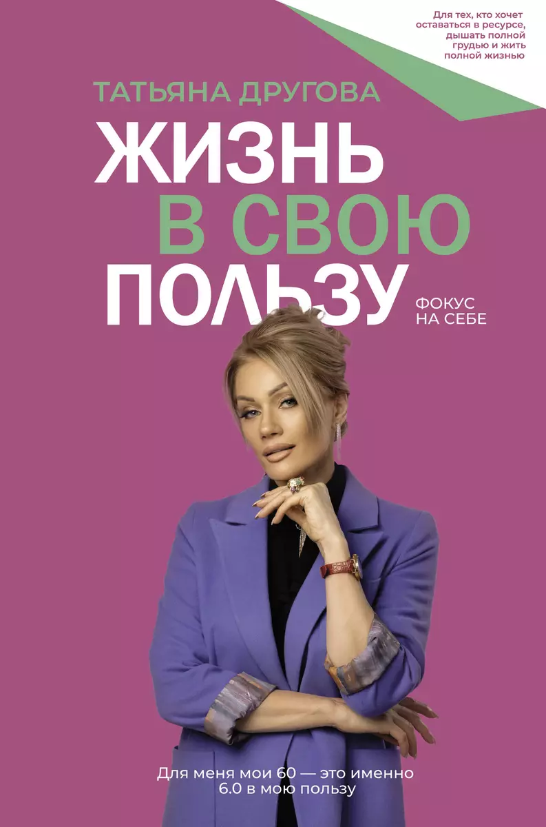 Жизнь в свою пользу: фокус на себе (Татьяна Другова) - купить книгу с  доставкой в интернет-магазине «Читай-город». ISBN: 978-5-17-160540-7