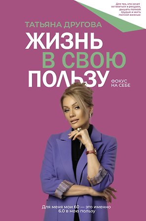 Жизнь в свою пользу: фокус на себе