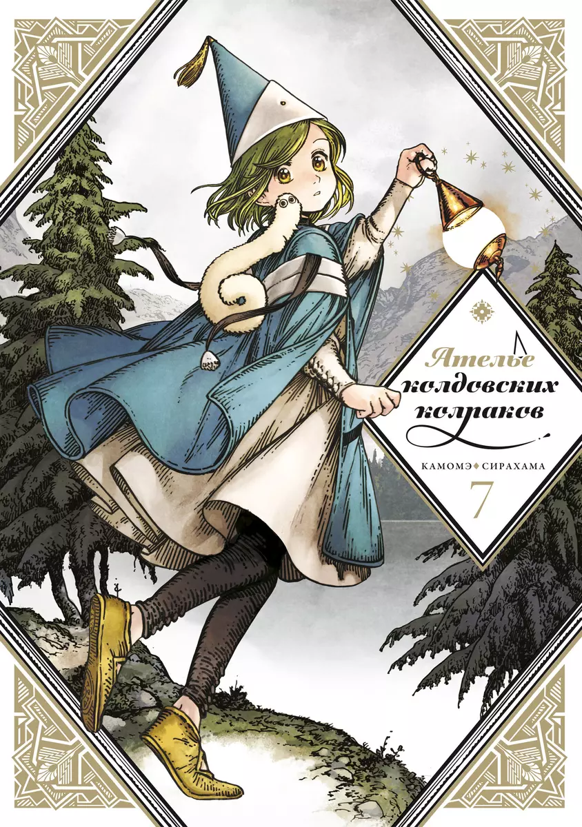 Ателье колдовских колпаков. Том 7 (Камомэ Сирахама) - купить книгу с  доставкой в интернет-магазине «Читай-город». ISBN: 978-5-907539-52-5