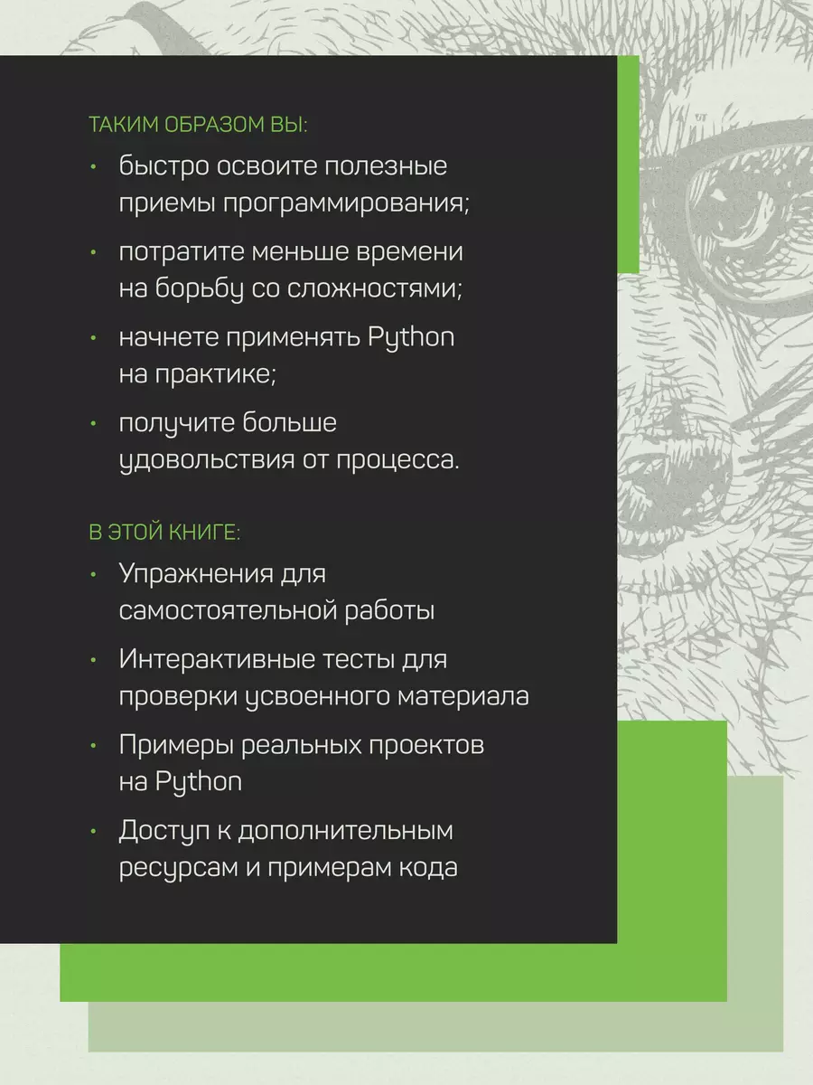 Знакомство с Python (Дэн Бейдер, Дэвид Эймос, Джоанна Яблонски) - купить  книгу с доставкой в интернет-магазине «Читай-город». ISBN: 978-5-4461-1924-0