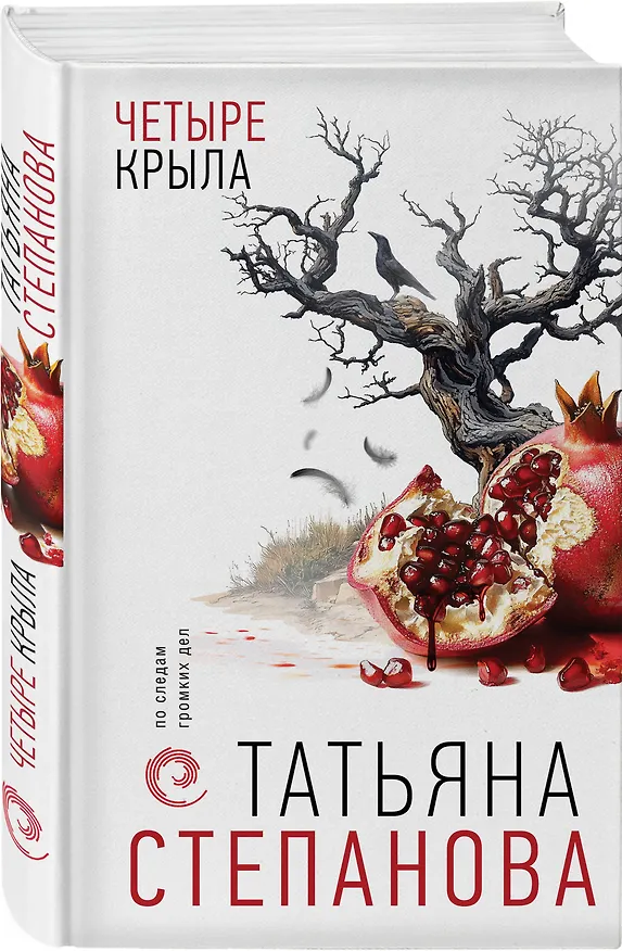 Книга Четыре крыла (Татьяна Степанова) — 5