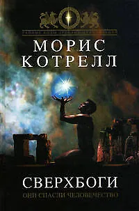 Книга Сверхбоги: Они спасли человечество... (Морис Котрелл)