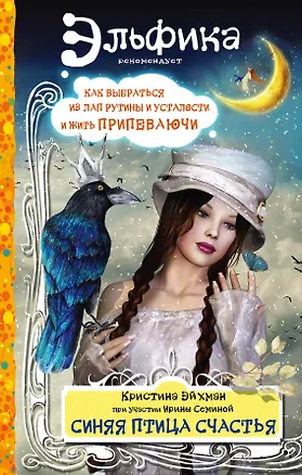 Книга Синяя птица счастья. Как выбраться из лап рутины и усталости и жить припеваючи (Кристина Эйхман, Ирина Семина)