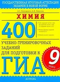 Химия: 400 учебно-тренировочных заданий для подготовки к ГИА: 9-й кл. / (мягк) (ГИА). Корощенко А. (Аст)