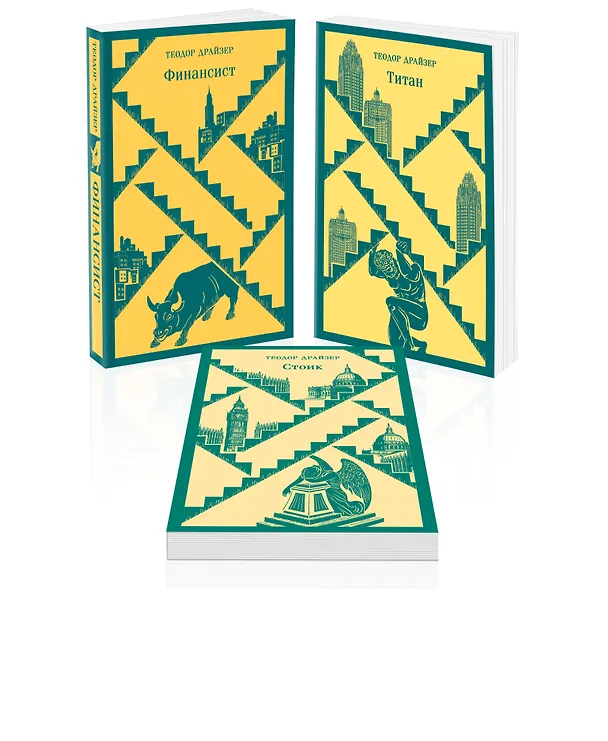 Книга Финансист. Титан. Стоик. "Трилогия желания" в одном томе (комплект из 3 книг) (Теодор Драйзер) — 6