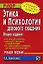Этика и психология делового общения. Учебное пособие. — 2084431 — 1