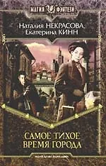 Книга Самое Тихое Время Города (Наталия Некрасова)