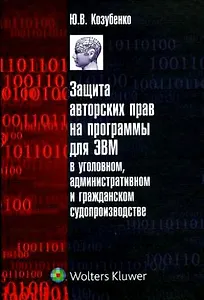 Защита авторских прав на программы для ЭВМ в уголовном, административном и гражданском судопроизводстве