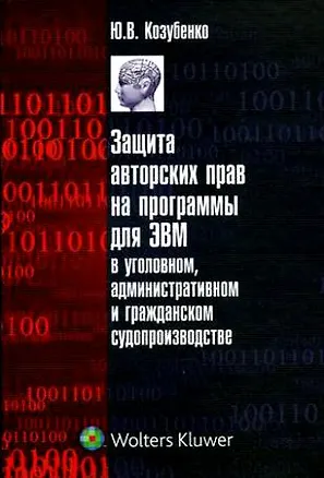 Защита авторских прав на программы для ЭВМ в уголовном, административном и гражданском судопроизводстве 2202706