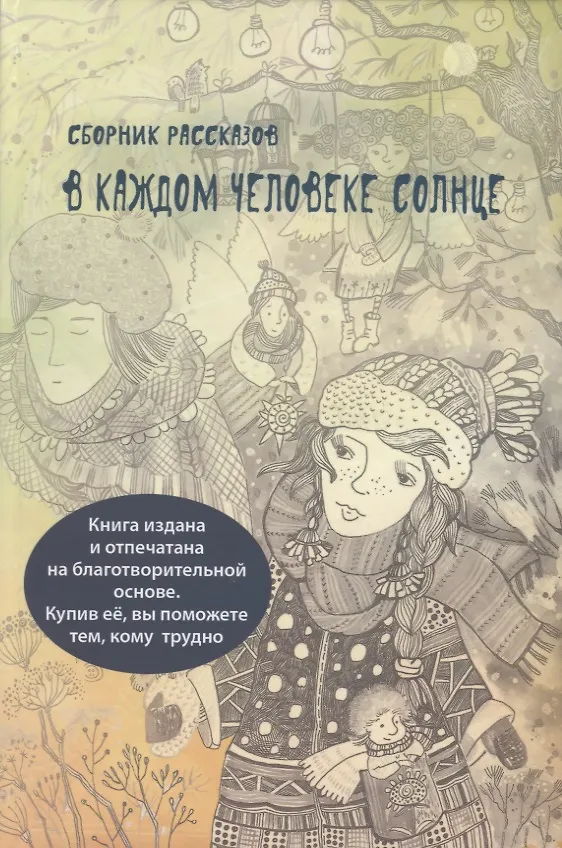 Книга В каждом человеке солнце () — 1
