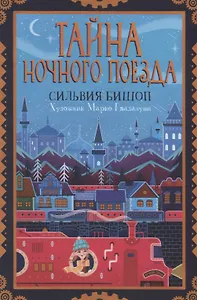 Тайна ночного поезда