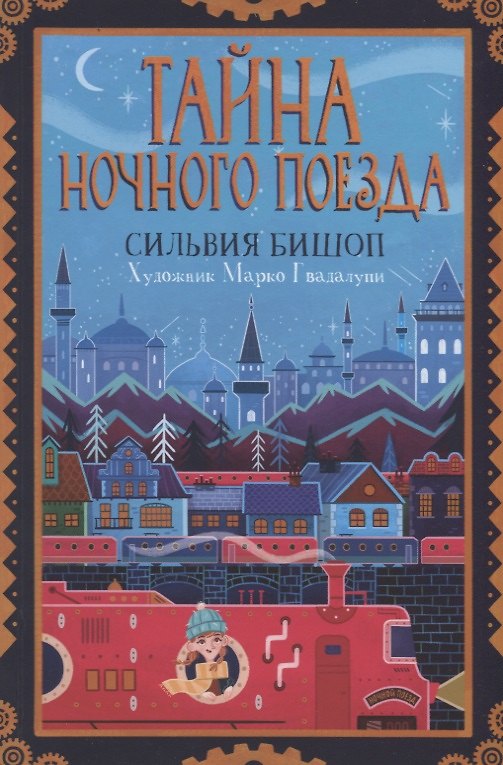 Книга Тайна ночного поезда (Сильвия Бишоп) — 1