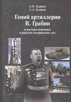 Гений артиллерии В. Грабин и мастера пушечных и ракетно-космических дел