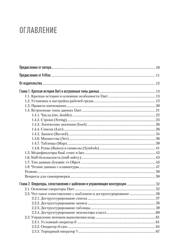 Книга Основы Dart. Версия 3.4 (Станислав Чернышев) — 7