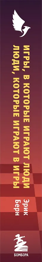 Книга Игры, в которые играют люди. Люди, которые играют в игры (Эрик Берн) — 3