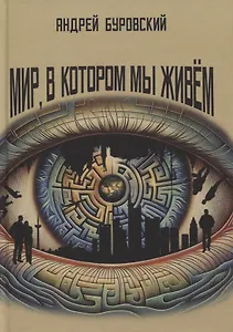 Мир, в котором мы живем