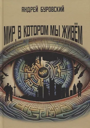 Книга Мир, в котором мы живем (Андрей Буровский)
