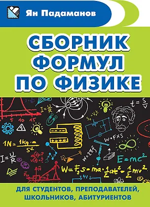 Книга Сборник формул по физике. Для студентов, преподавателей, школьников, абитуриентов (Ян Падаманов)