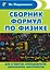 Сборник формул по физике. Для студентов, преподавателей, школьников, абитуриентов — 2634386 — 1