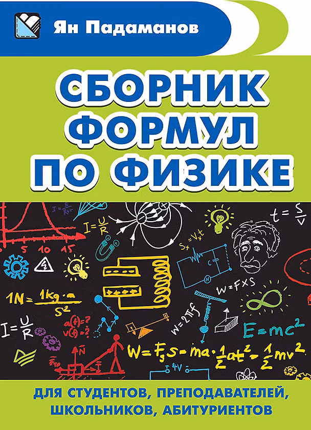 Книга Сборник формул по физике. Для студентов, преподавателей, школьников, абитуриентов (Ян Падаманов) — 1