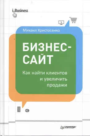 Бизнес-сайт: как найти клиентов и увеличить продажи — 2401008 — 1