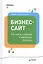 Бизнес-сайт: как найти клиентов и увеличить продажи — 2401008 — 1