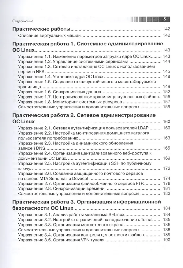 Книга Администрирование Red Hat Enterprise Linux. Учебный курс (Никита Войтов) — 4