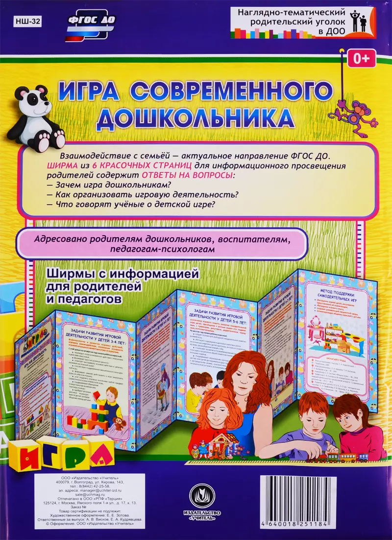 Игра современного дошкольника. Ширма с информацией для родителей и педагогов