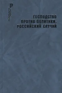 Господство против политики: российский случай. Эффективность институциональной структуры и потенциал стратегий политических изменений