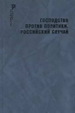 Господство против политики: российский случай. Эффективность институциональной структуры и потенциал стратегий политических изменений — 2786977 — 1