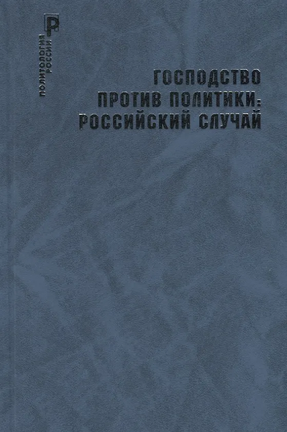 Книга Господство против политики: российский случай. Эффективность институциональной структуры и потенциал стратегий политических изменений (Светлана Айвазова) — 1