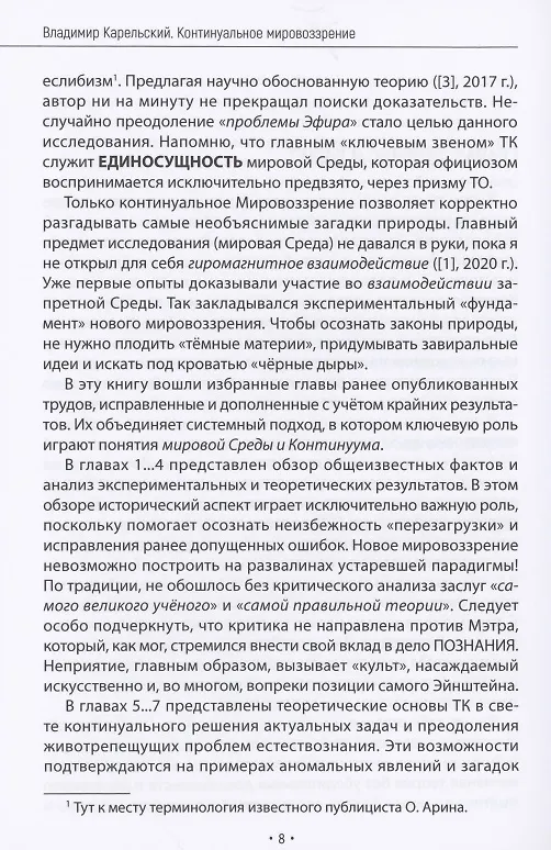 Книга Континуальное мировоззрение. История, теория, практикум (Владимир Карельский) — 8