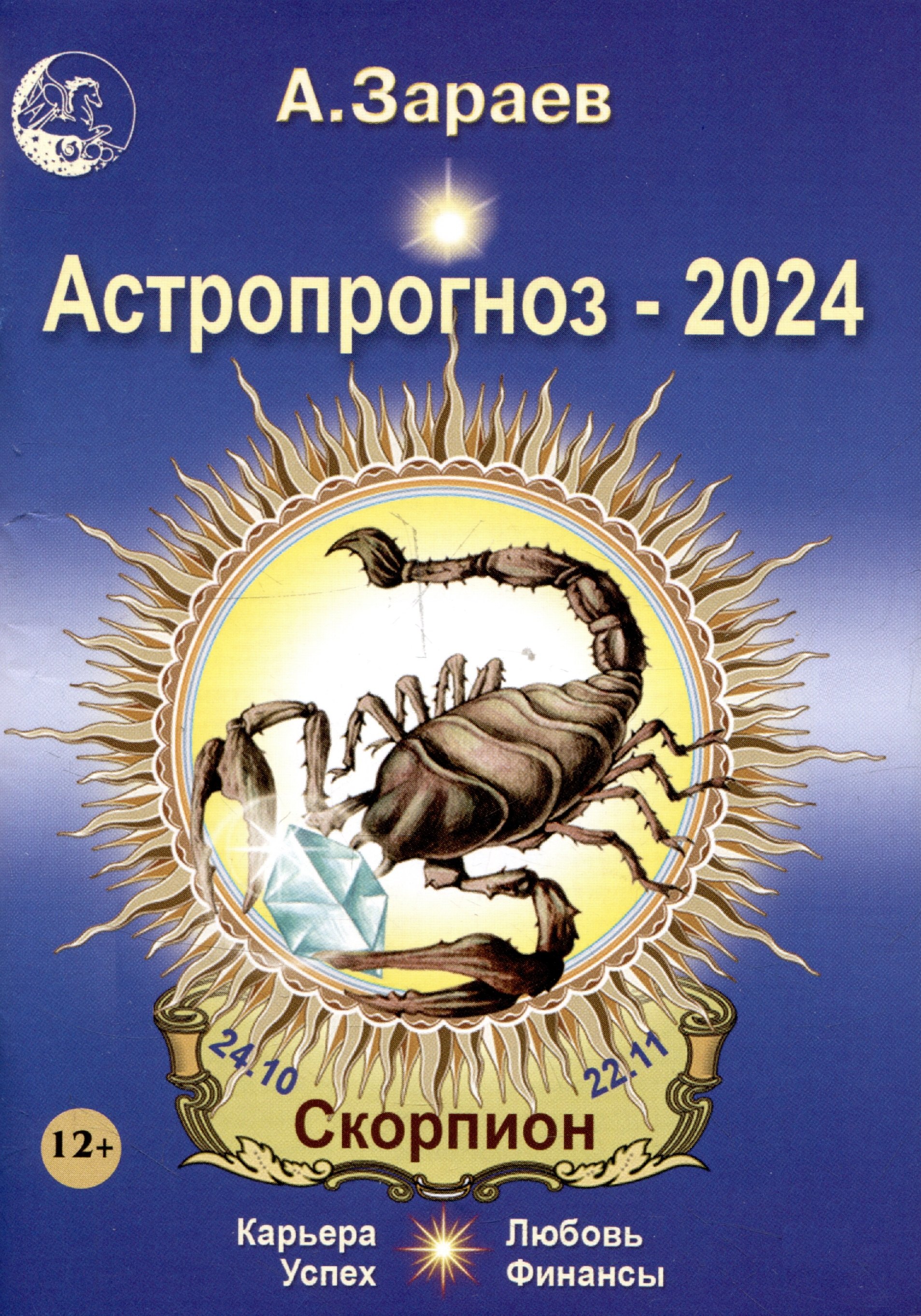 

Астропрогноз 2024 Скорпион Карьера финансы любовь успех