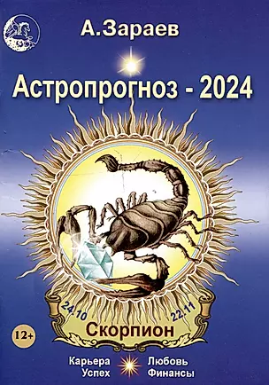 Астропрогноз 2024 Скорпион Карьера финансы любовь успех — 3006349 — 1