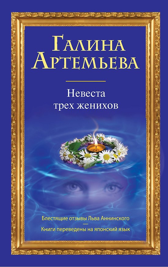 Книга Невеста трех женихов : роман (Галина Артемьева) — 1