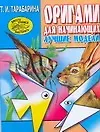 Оригами для начинающих. Лучшие модели дл ядетского сада