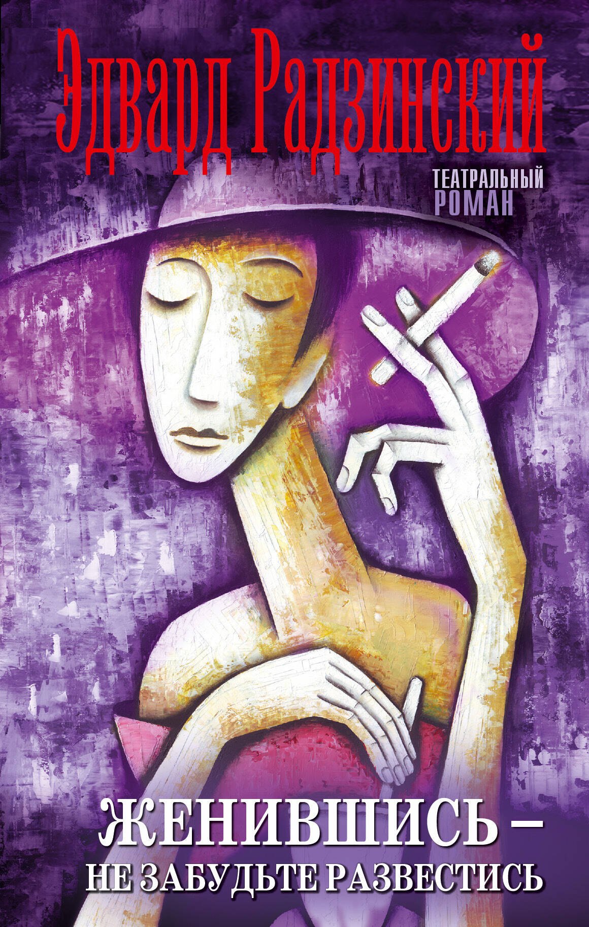 

Женившись - не забудьте развестись