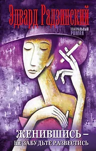 Женившись - не забудьте развестись