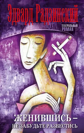 Книга Женившись - не забудьте развестись (Эдвард Радзинский)