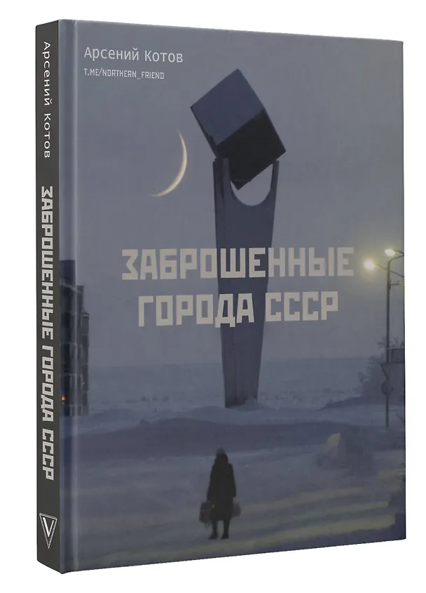 Книга Заброшенные города СССР (Арсений Котов) — 5