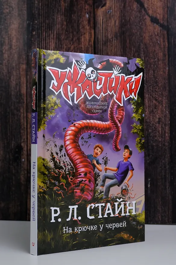 Книга На крючке у червей (Роберт Стайн) — 5