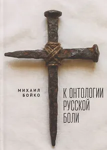 К онтологии русской боли