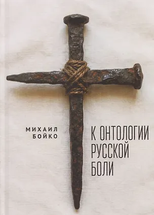 Книга К онтологии русской боли (Михаил Бойко)
