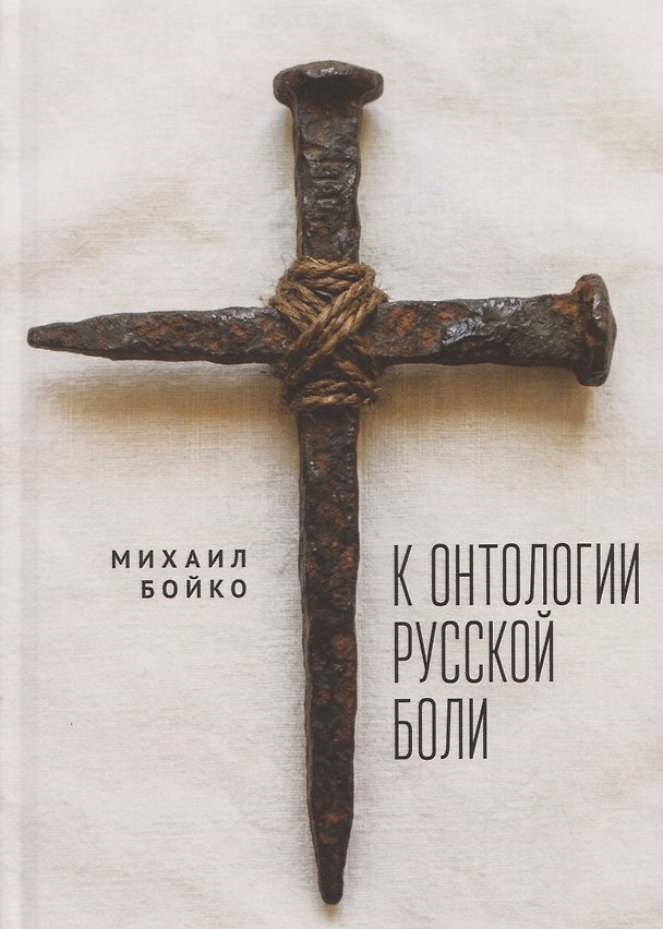 Книга К онтологии русской боли (Михаил Бойко) — 1